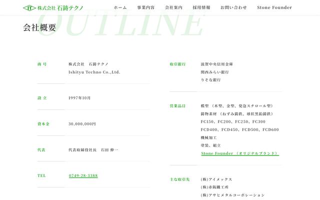 株式会社石鋳テクノの公式サイト
