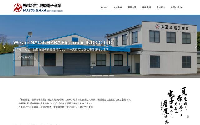 株式会社夏原電子産業の公式サイト
