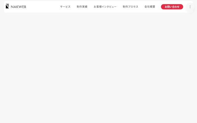 株式会社ナックウェブの公式サイト