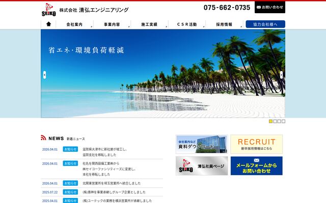 株式会社清弘エンジニアリング