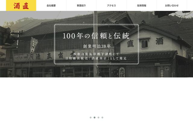 株式会社酒直の公式サイト