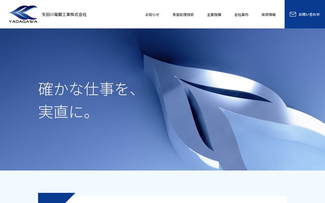 矢田川電鍍工業株式会社の公式サイト