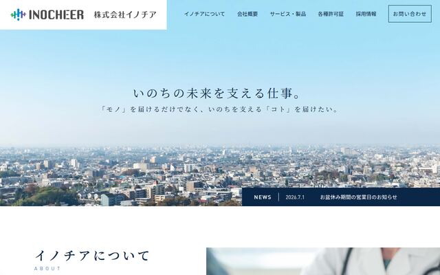 株式会社イノチアの公式サイト