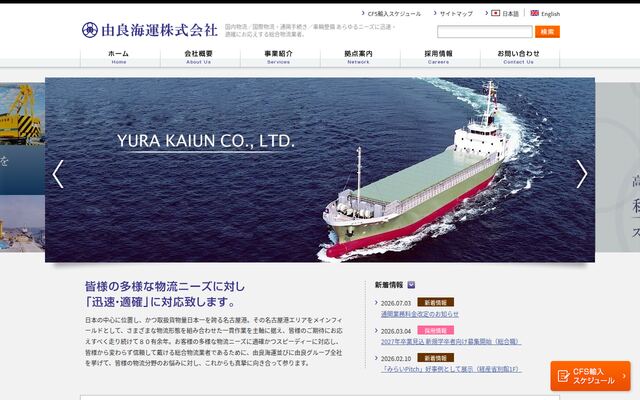 由良海運株式会社の公式サイト