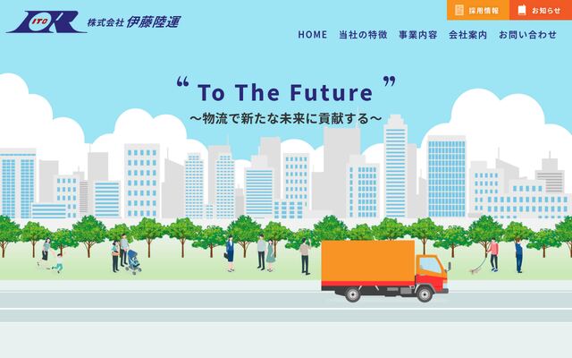 株式会社伊藤陸運の公式サイト