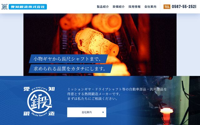 愛知鍛造株式会社の公式サイト