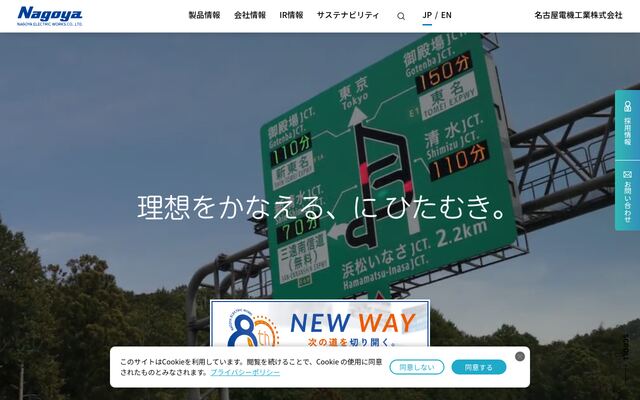 名古屋電機工業株式会社の公式サイト
