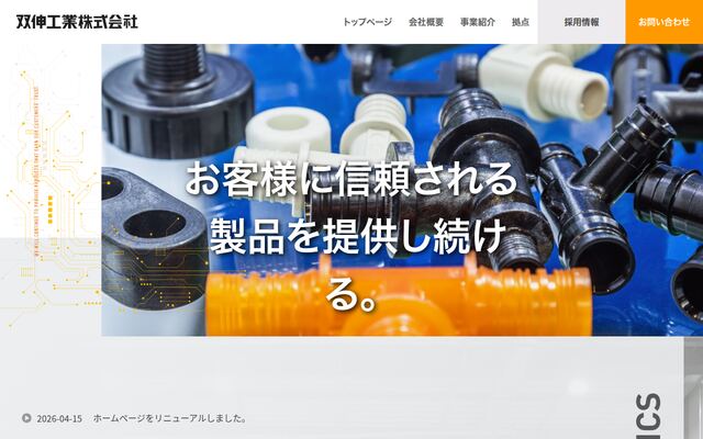 双伸工業株式会社の公式サイト