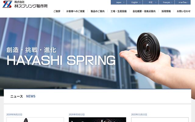 株式会社林スプリング製作所の公式サイト