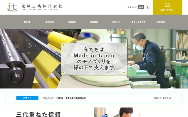 辻紙工業株式会社の公式サイト