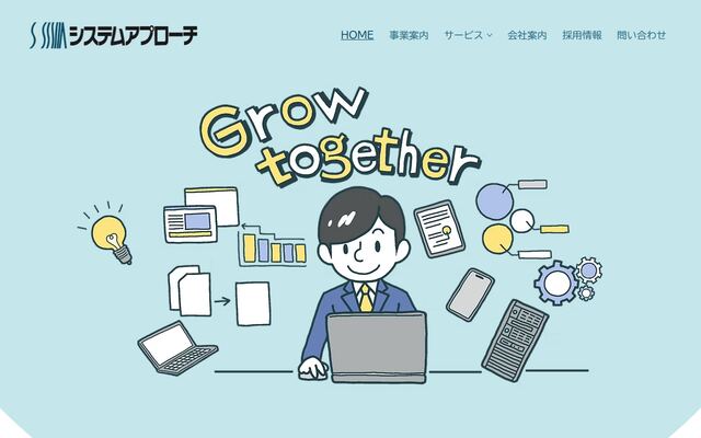 株式会社システムアプローチの公式サイト