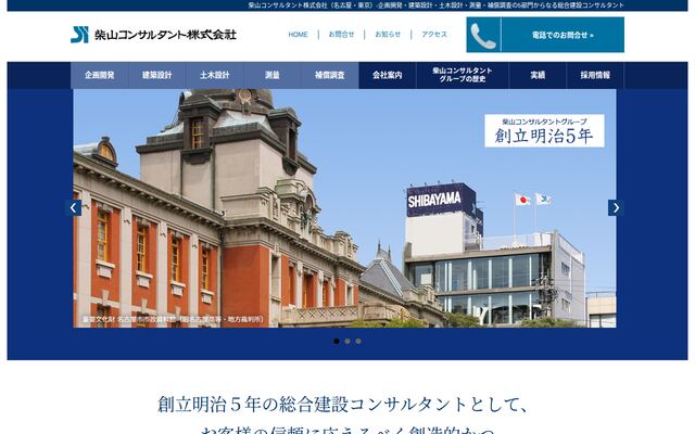 柴山コンサルタント株式会社の公式サイト