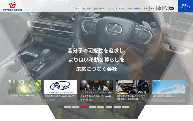 豊田合成株式会社の公式サイト