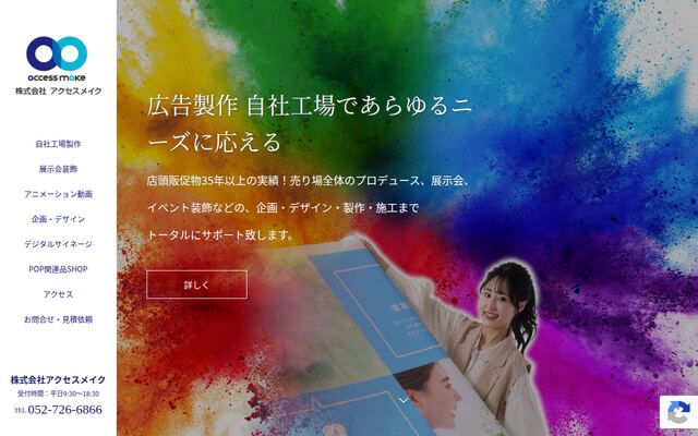 株式会社アクセスメイク