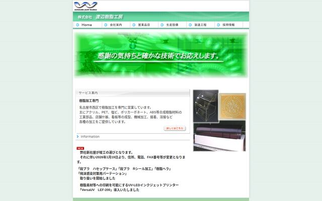 株式会社渡辺樹脂工房の公式サイト