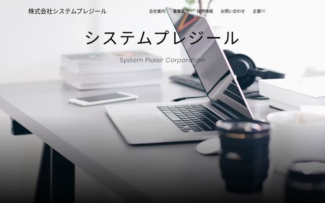 株式会社システムプレジールの公式サイト