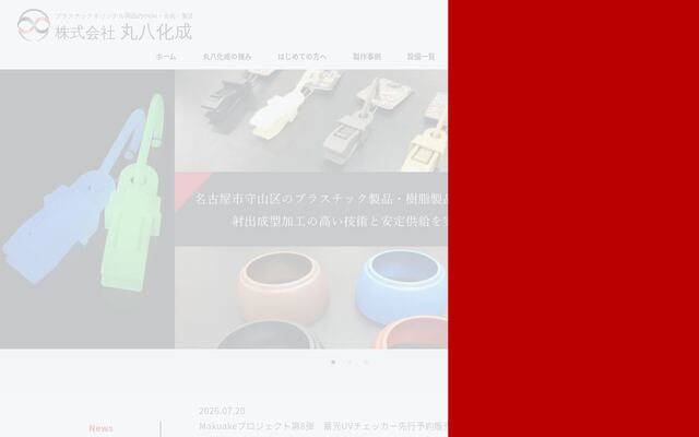株式会社丸八化成