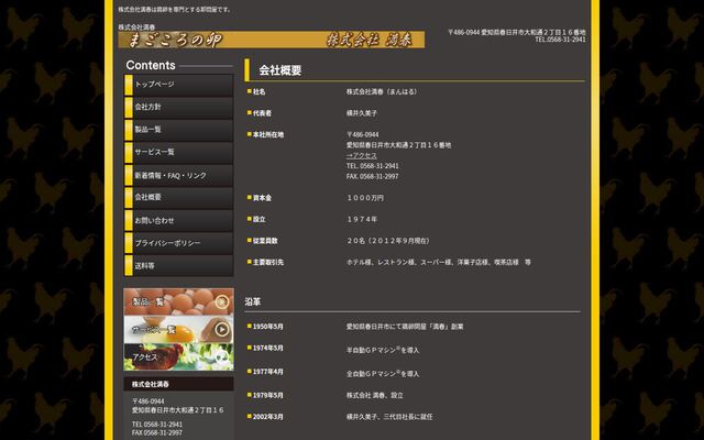 株式会社満春の公式サイト