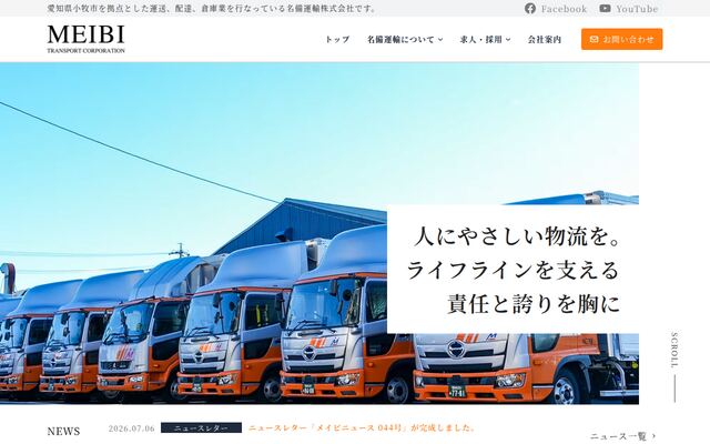 名備運輸株式会社の公式サイト