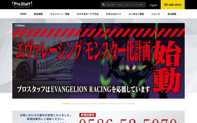 株式会社プロスタッフの公式サイト