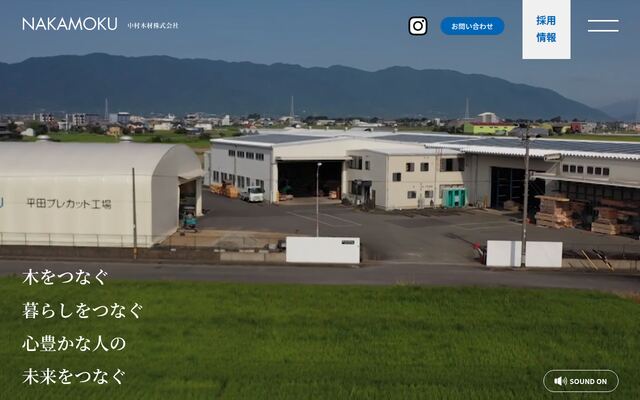 中村木材株式会社の公式サイト