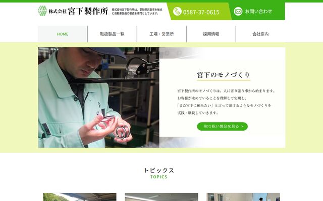 株式会社宮下製作所の公式サイト