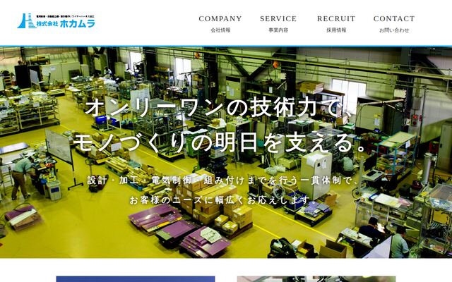 株式会社ホカムラの公式サイト