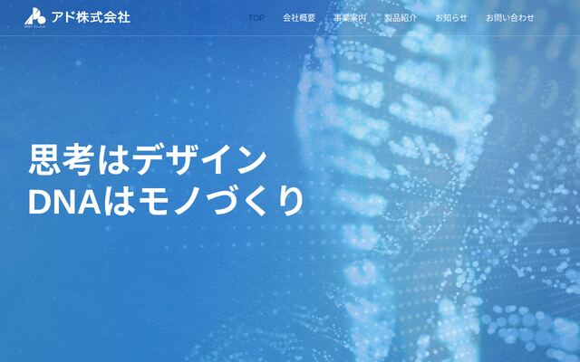 アド株式会社の公式サイト