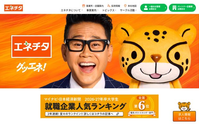 株式会社エネチタの公式サイト