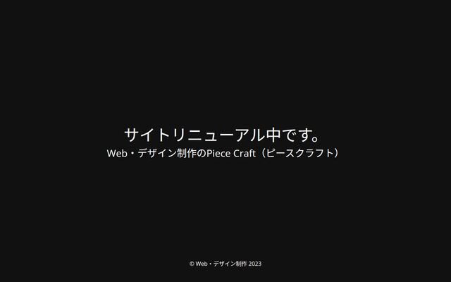 株式会社Ｐｉｅｃｅ　Ｃｒａｆｔの公式サイト