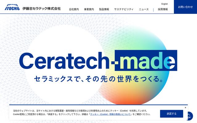 伊藤忠セラテック株式会社の公式サイト