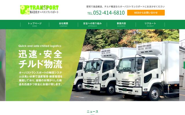 株式会社オーパストランスポートの公式サイト