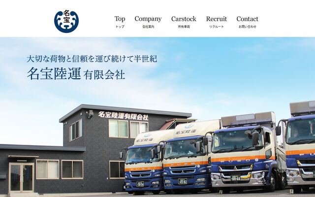 名宝陸運有限会社の公式サイト