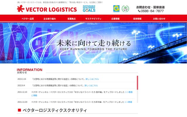 株式会社ベクターロジスティクスの公式サイト