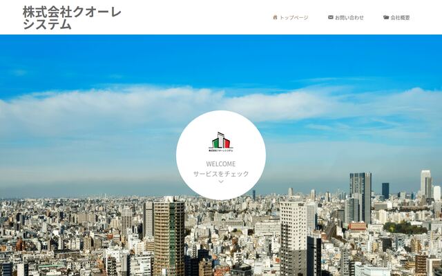 株式会社クオーレシステムの公式サイト