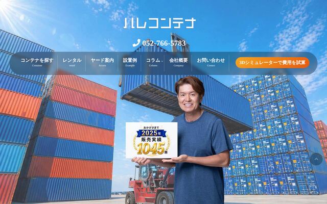 ハレコンテナ株式会社の公式サイト