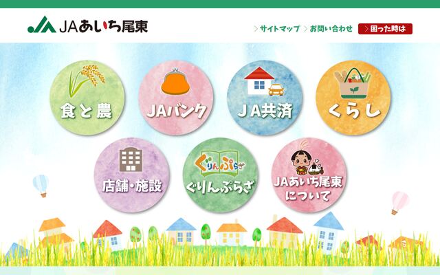 あいち尾東農業協同組合の公式サイト