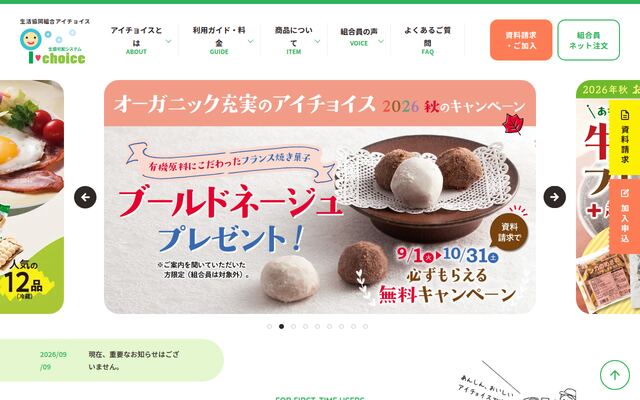 生活協同組合連合会アイチョイス