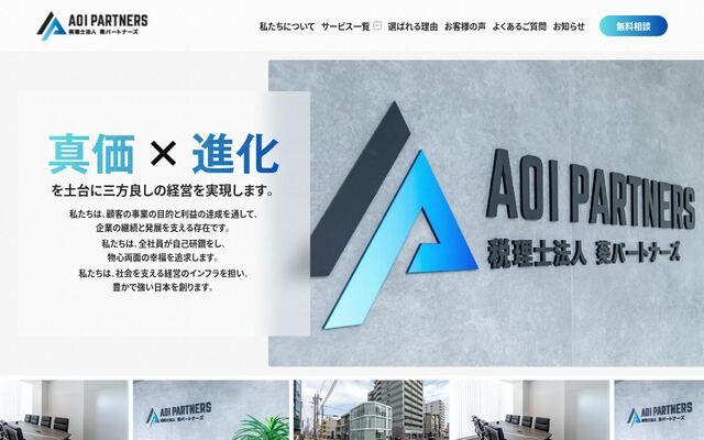 税理士法人葵パートナーズ