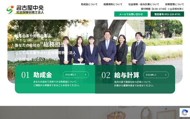 名古屋中央社会保険労務士法人