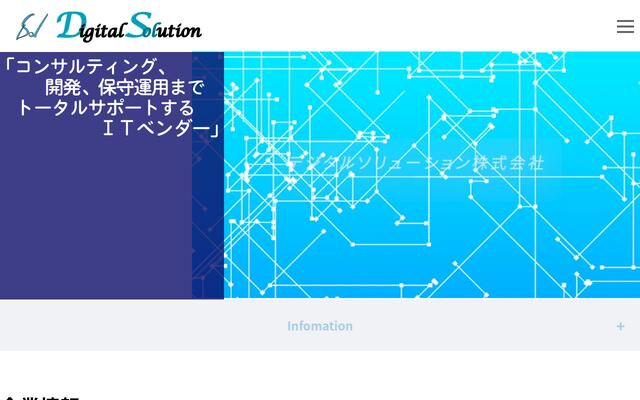 デジタルソリューション株式会社の公式サイト