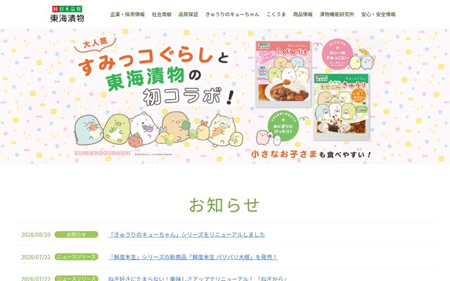 東海漬物株式会社の公式サイト