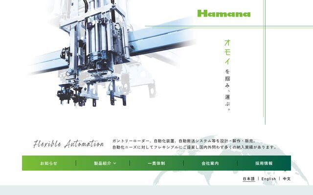 浜名エンジニアリング株式会社の公式サイト