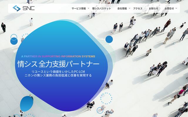 株式会社エスエヌシーの公式サイト
