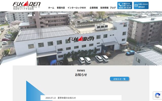 株式会社フカデンの公式サイト