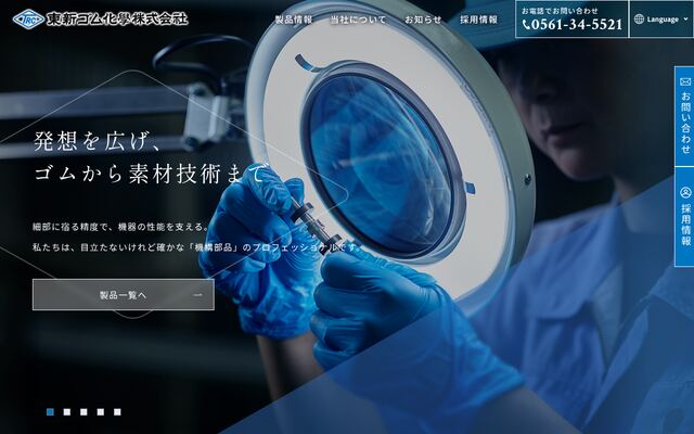 東新ゴム化学株式会社の公式サイト