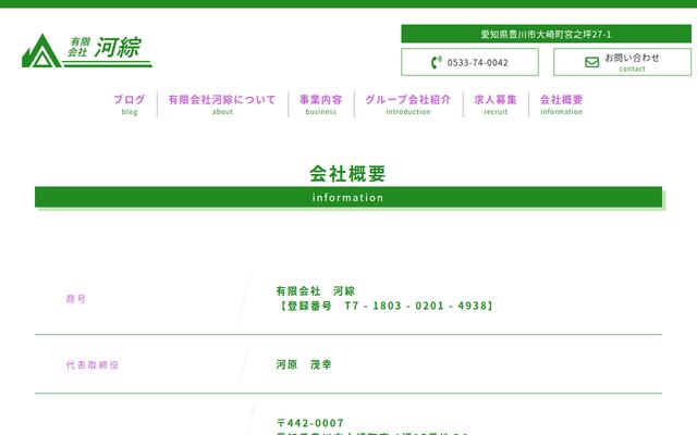 有限会社河綜