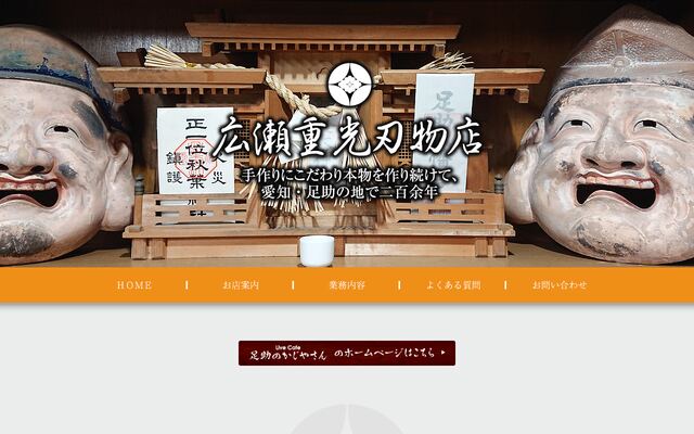 有限会社広瀬重光刃物店の公式サイト