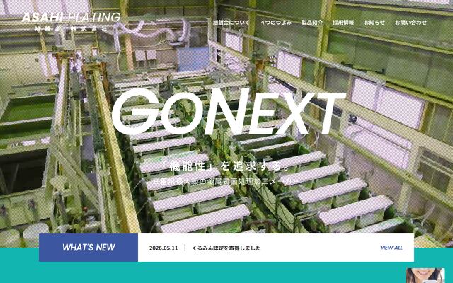 旭鍍金株式会社の公式サイト