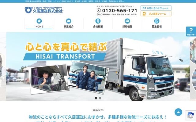 久居運送株式会社の公式サイト